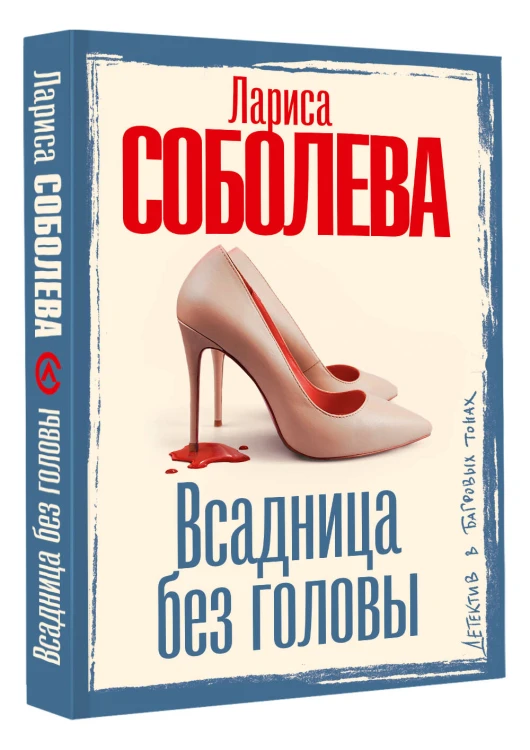 Всадница без головы