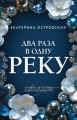 Два раза в одну реку