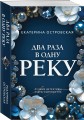 Два раза в одну реку
