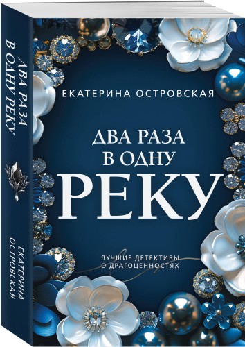 Два раза в одну реку