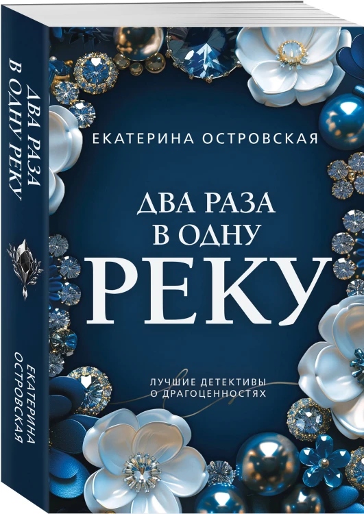 Два раза в одну реку