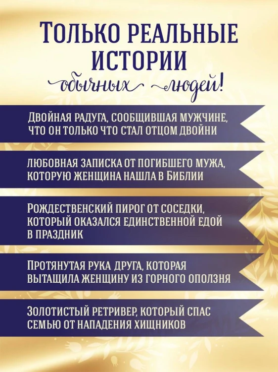 Куриный бульон для души. Чудеса случаются (подарочное оформление)