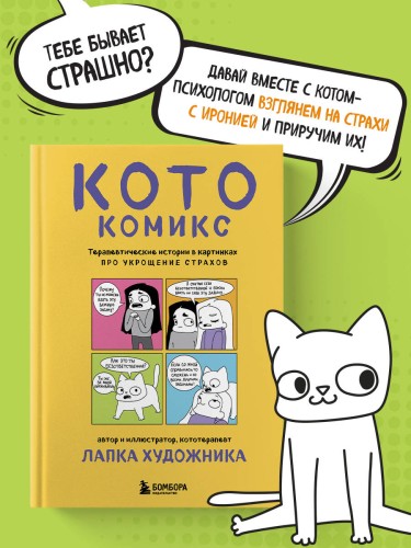 КотоКомикс. Терапевтические истории в картинках про укрощение страхов