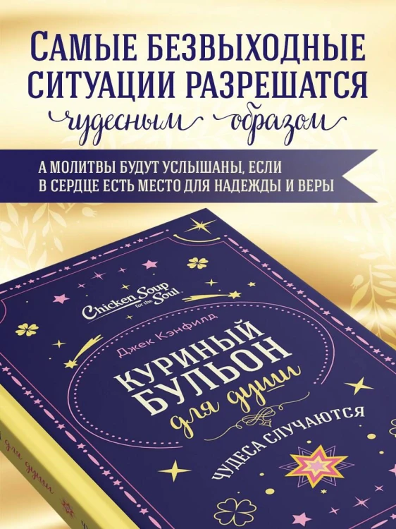Куриный бульон для души. Чудеса случаются (подарочное оформление)