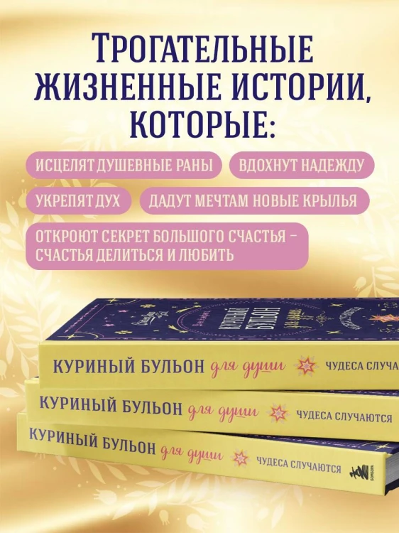 Куриный бульон для души. Чудеса случаются (подарочное оформление)