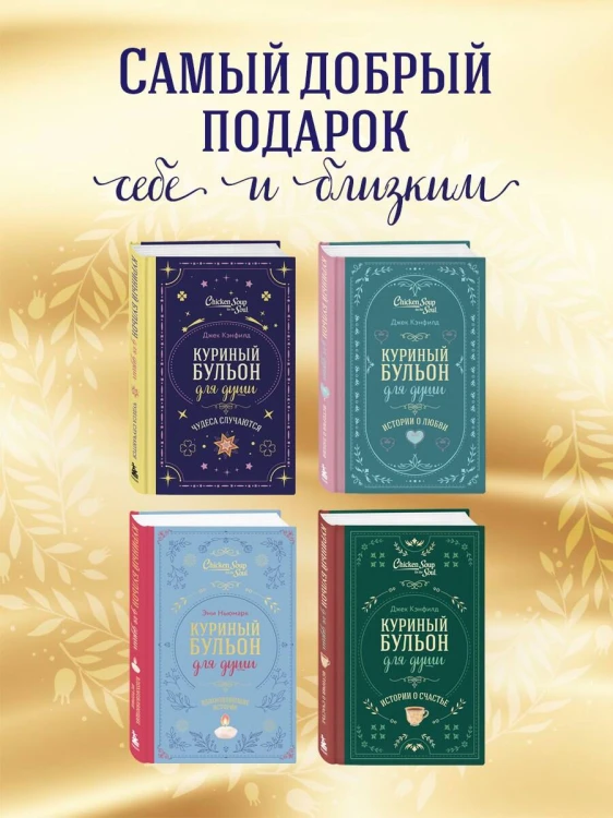 Куриный бульон для души. Чудеса случаются (подарочное оформление)