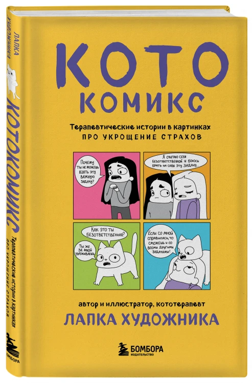 КотоКомикс. Терапевтические истории в картинках про укрощение страхов