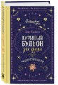 Куриный бульон для души. Чудеса случаются (подарочное оформление)