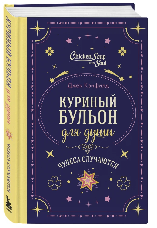 Куриный бульон для души. Чудеса случаются (подарочное оформление)