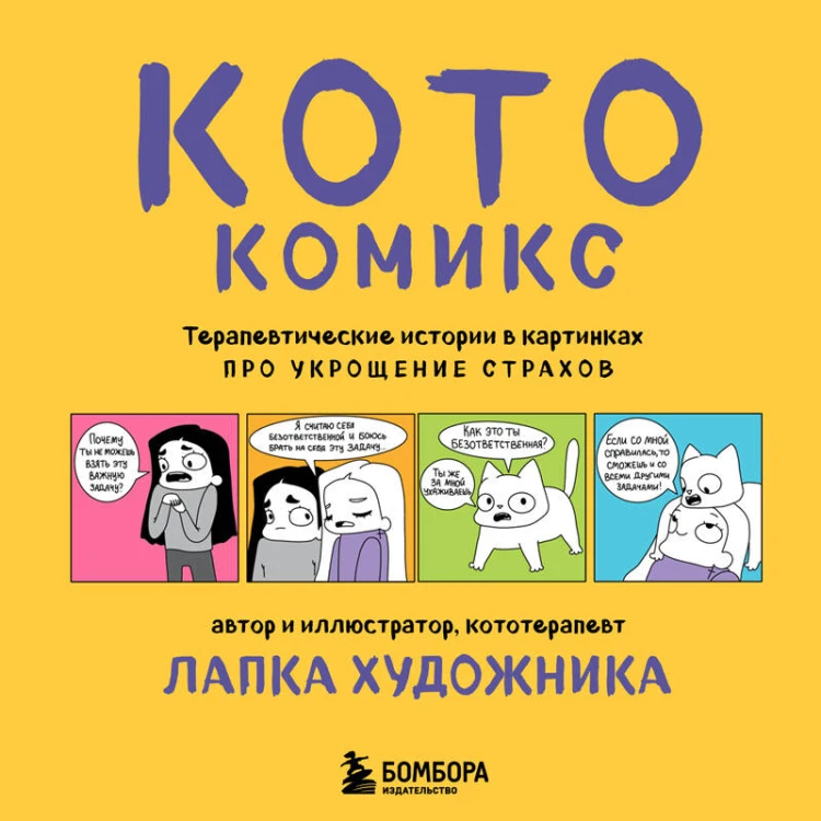 КотоКомикс. Терапевтические истории в картинках про укрощение страхов