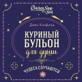 Куриный бульон для души. Чудеса случаются (подарочное оформление)