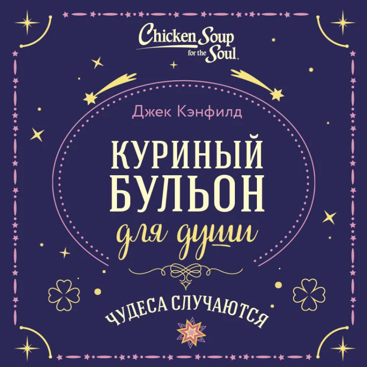Куриный бульон для души. Чудеса случаются (подарочное оформление)