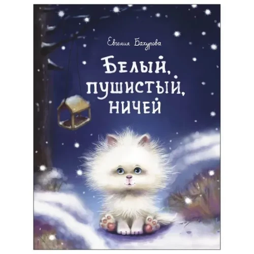 Белый, пушистый, ничей.webp