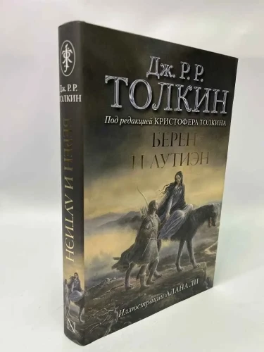 Берен и Лутиэн