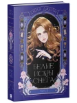 Белые искры снега часть 1 (подарочное издание)