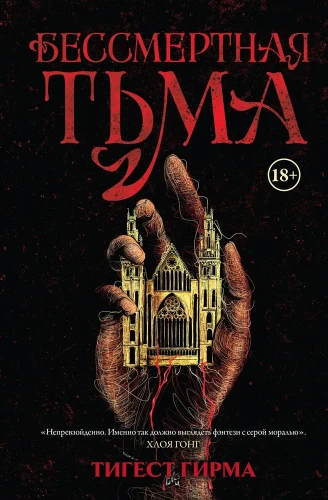Бессмертная тьма