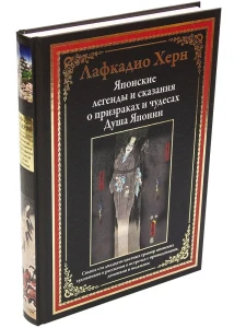 Японские легенды и сказания о призраках и чудесах. Душа Японии. С закладкой-ляссе