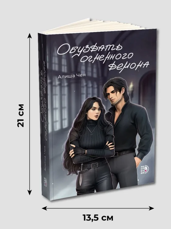 Обуздать огненного демона