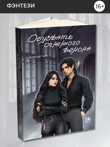 Обуздать огненного демона