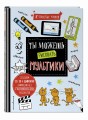 Ты можешь рисовать мультики