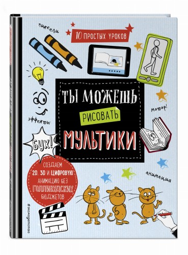 Ты можешь рисовать мультики