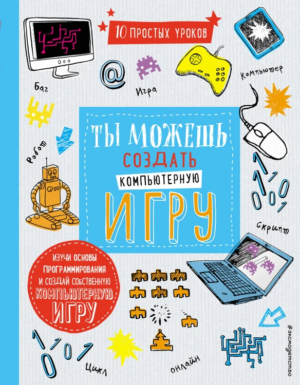 Ты можешь создать компьютерную игру