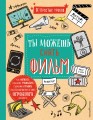 Ты можешь снять фильм