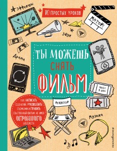 Ты можешь снять фильм