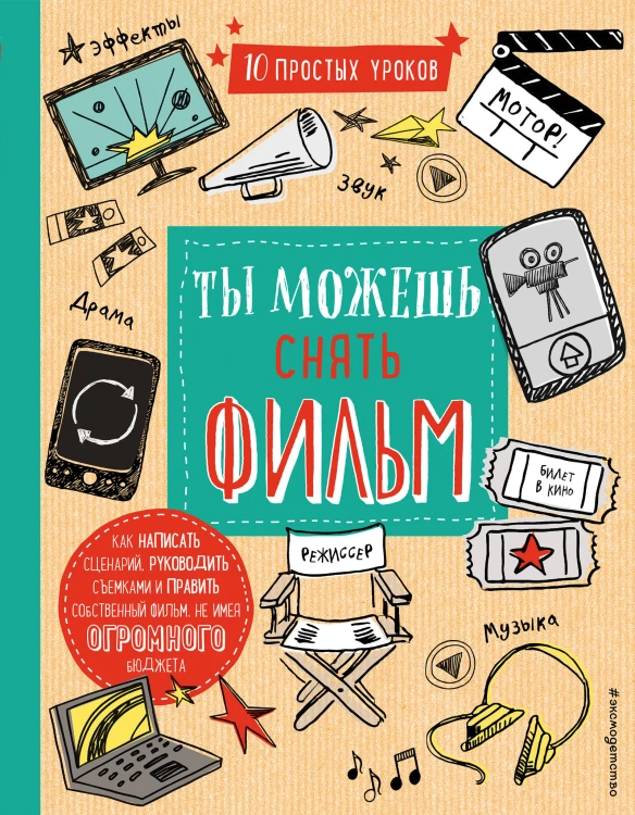 Ты можешь снять фильм