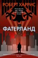 Фатерланд.jpg