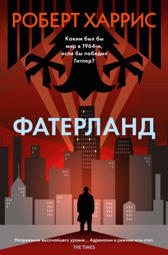 Фатерланд.jpg