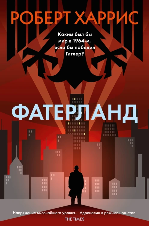Фатерланд.jpg