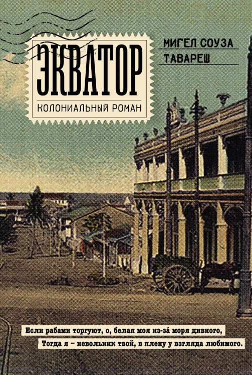 Экватор. Колониальный роман.jpg