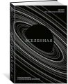 Вселенная. Краткая история космоса- от Солнечной системы до темной материи.webp
