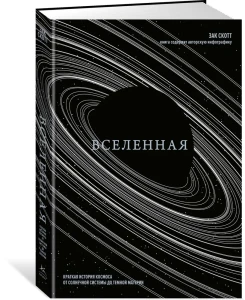Вселенная. Краткая история космоса: от Солнечной системы до темной материи