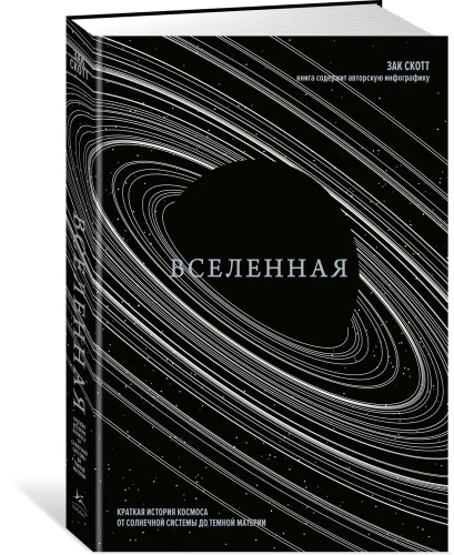 Вселенная. Краткая история космоса- от Солнечной системы до темной материи.webp