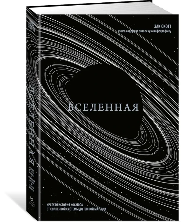 Вселенная. Краткая история космоса- от Солнечной системы до темной материи.webp
