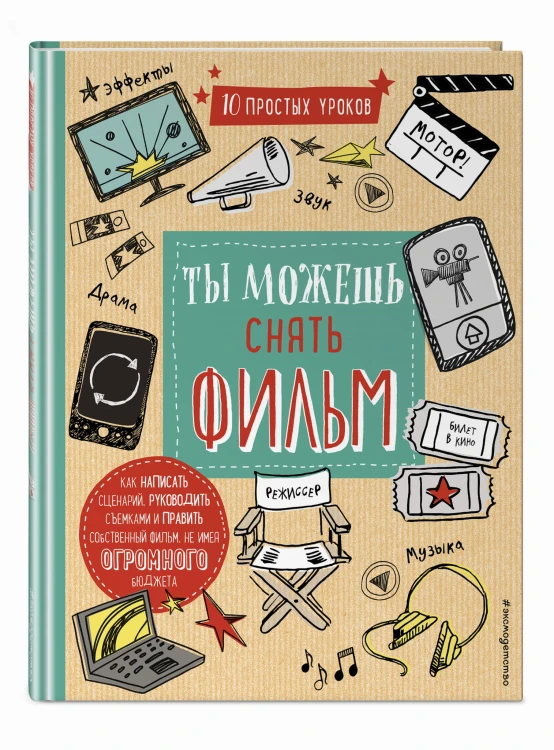 Ты можешь снять фильм