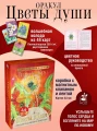 Цветы души. Оракул. Таро, гадания и знаки .webp