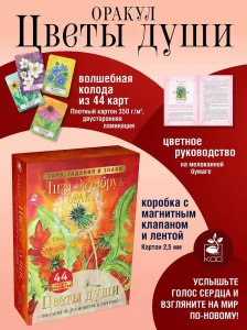 Цветы души. Оракул. Таро, гадания и знаки