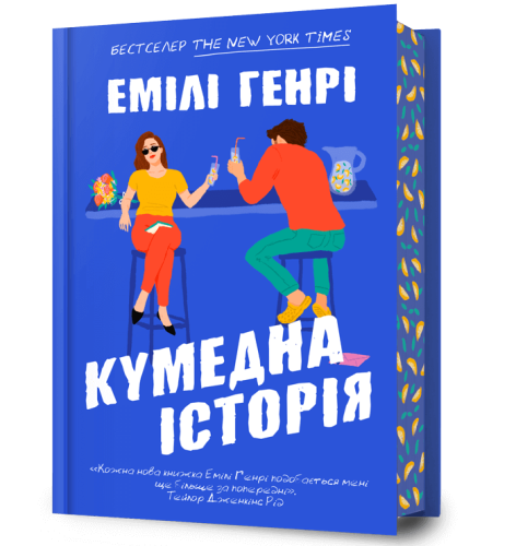 Кумедна історія