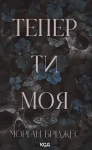 Тепер ти моя (Підкорити її #2)
