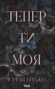 Тепер ти моя (Підкорити її #2)