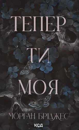 Тепер ти моя