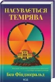 Насувається темрява1.webp