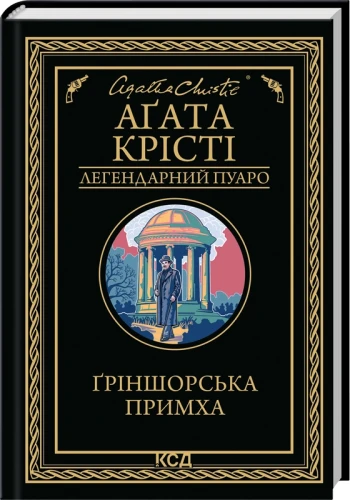 Ґріншорська примха