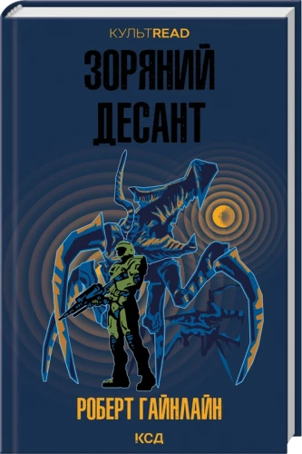 Зоряний десант
