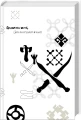 Хорт. Перший характерник. Книга 1