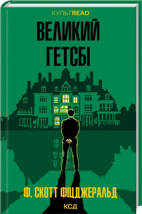 Великий Гетсбі