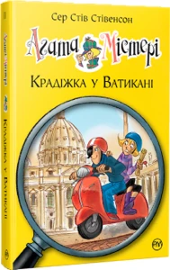 Агата Містері. Крадіжка у Ватикані. Книга 11